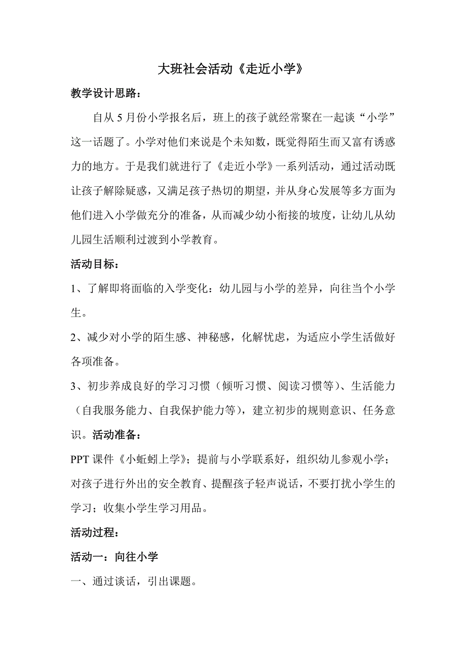 大班社会活动走进小学_第1页