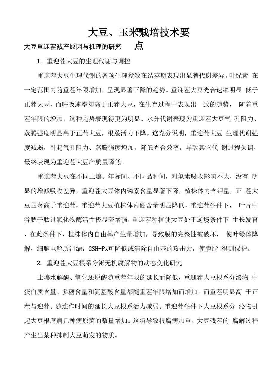 大豆、玉米栽培技术要点_第1页