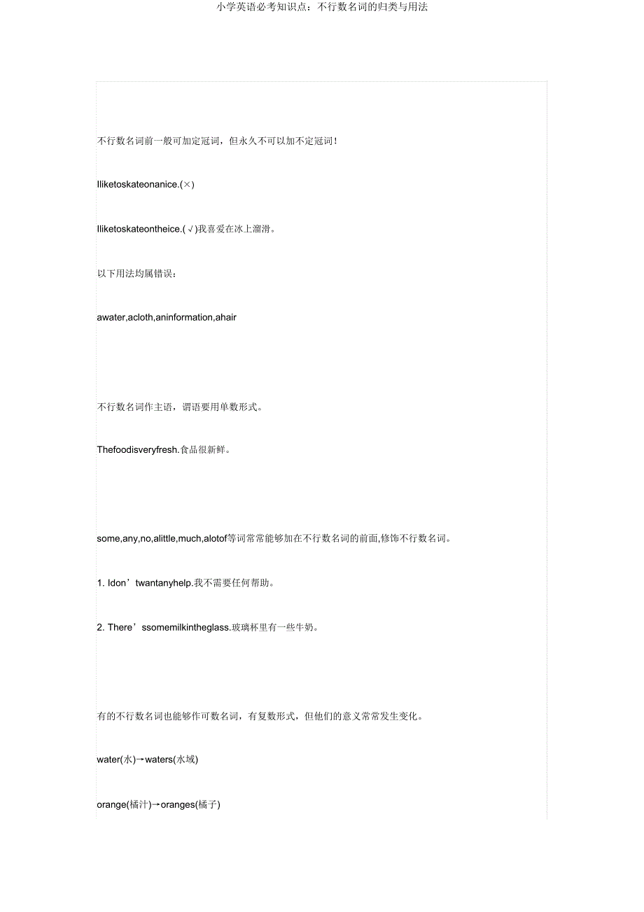 小学英语必考知识点不可数名词的归类与用法.doc_第3页