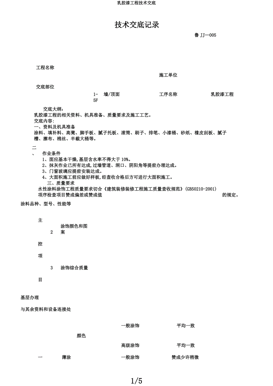 乳胶漆工程技术交底.docx_第1页