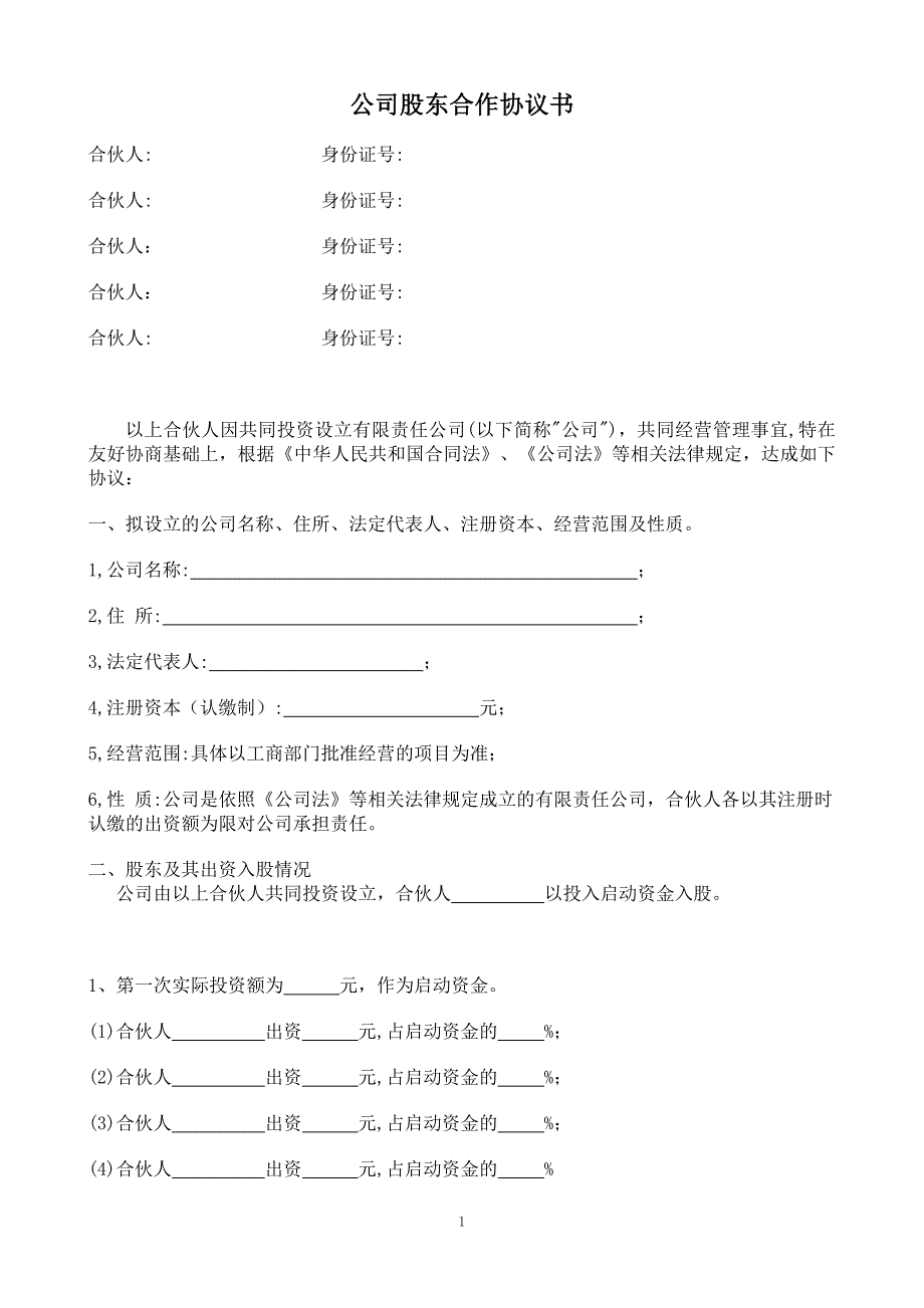 简洁完整公司股东合作协议书.doc_第1页