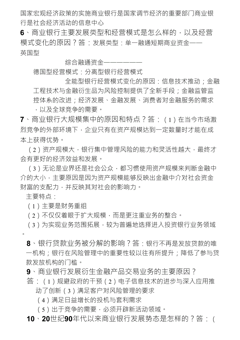 商业银行业务与经营简答题笔记_第3页