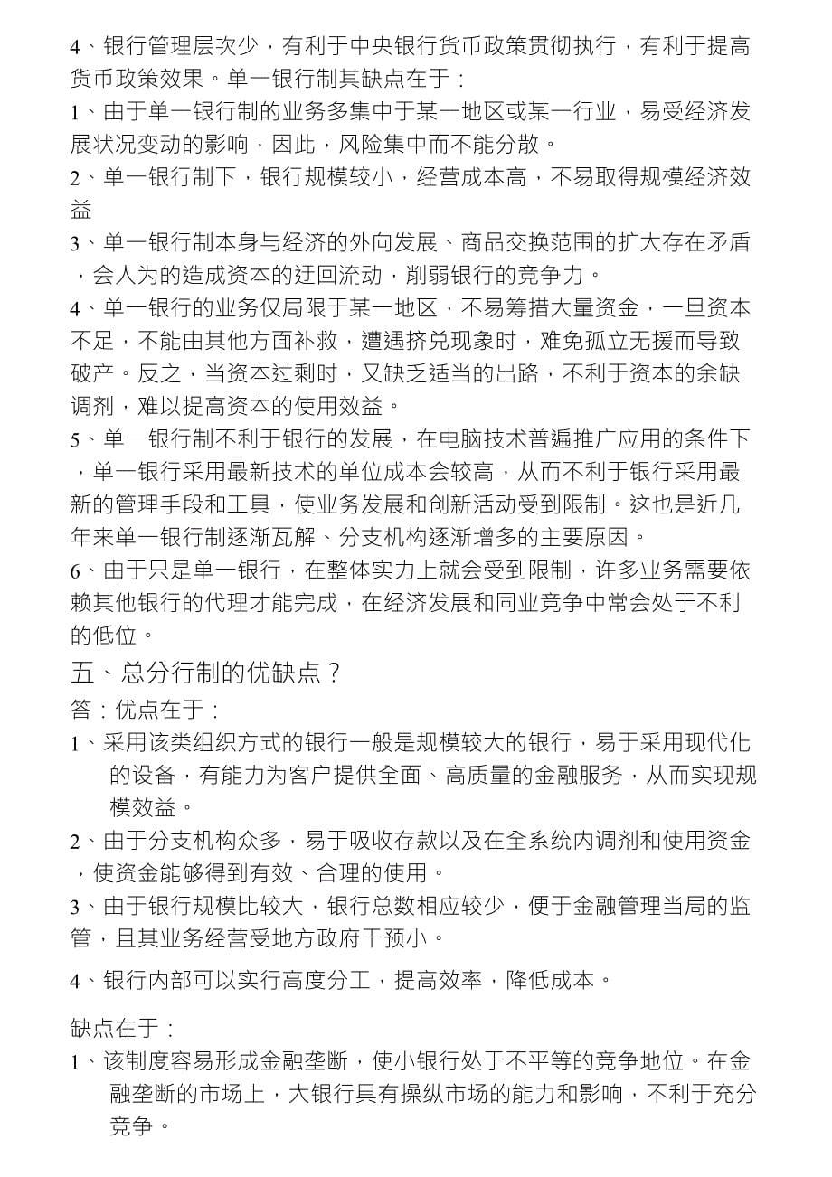 商业银行业务与经营简答题笔记_第5页