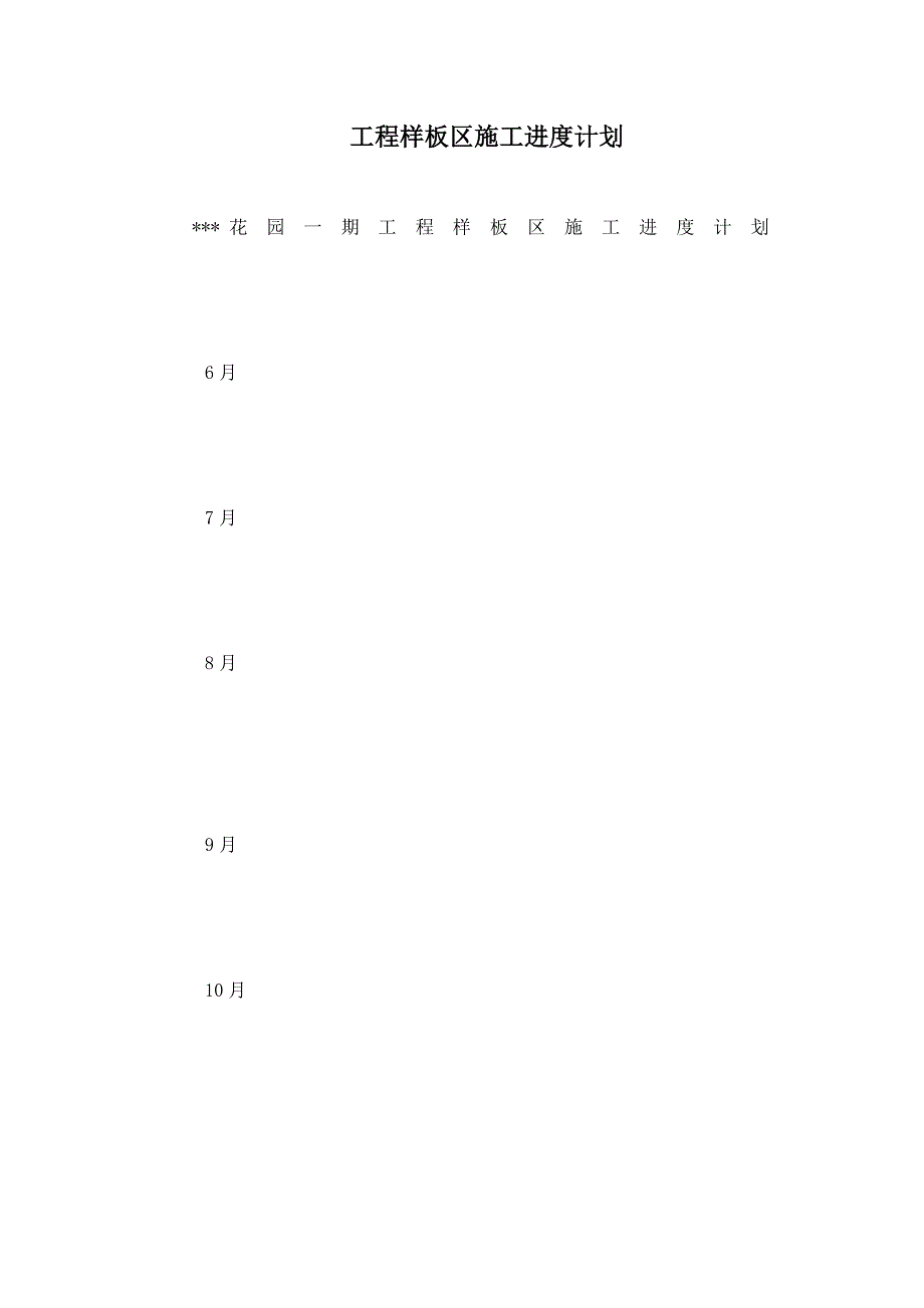 工程样板区施工进度计划_第1页