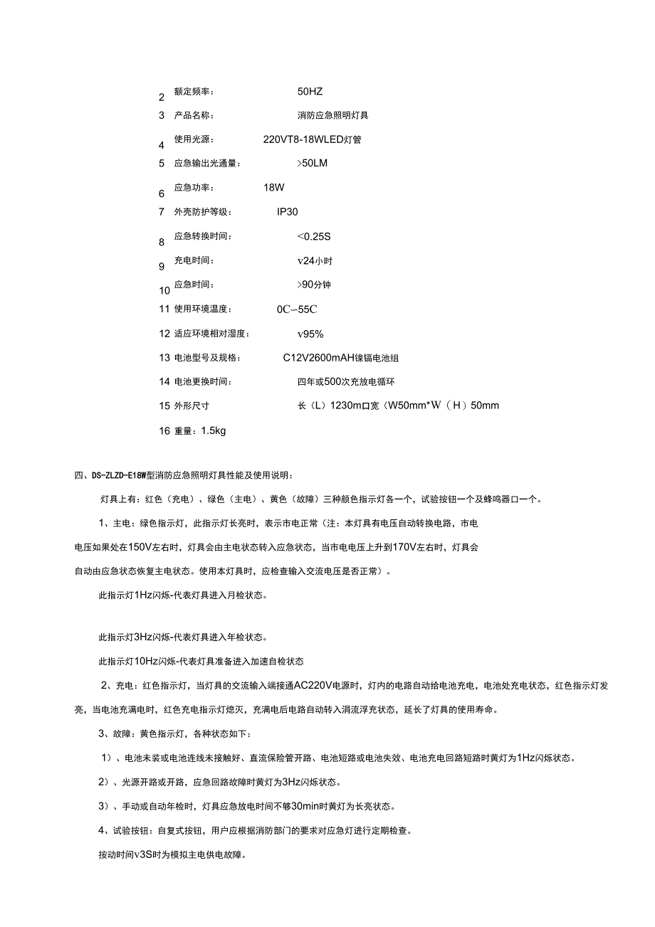 DSZLZDE18W型消防应急照明灯具使用说明书_第2页