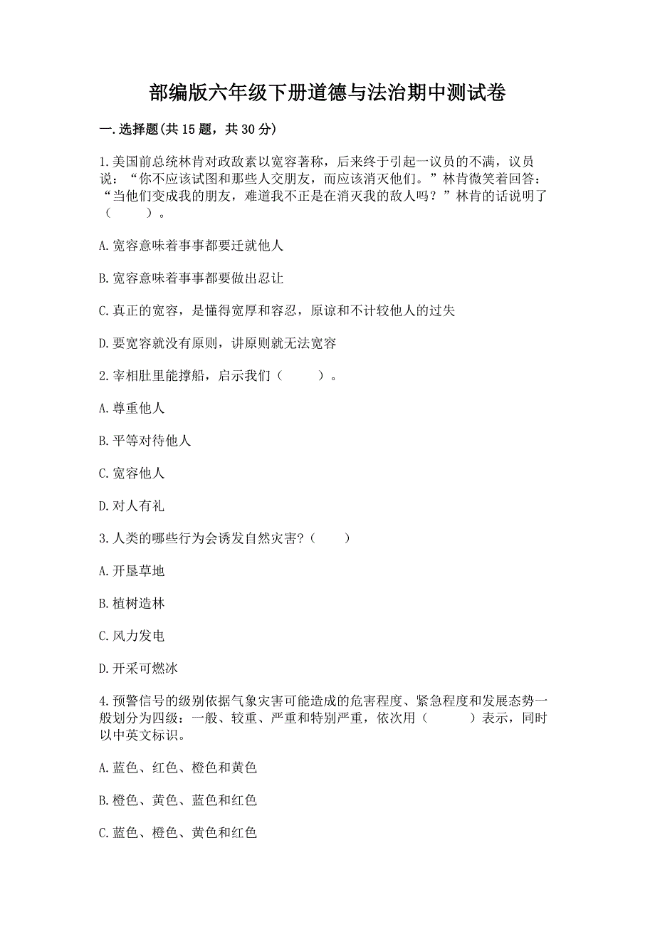 部编版六年级下册道德与法治期中测试卷带答案【典型题】.docx_第1页