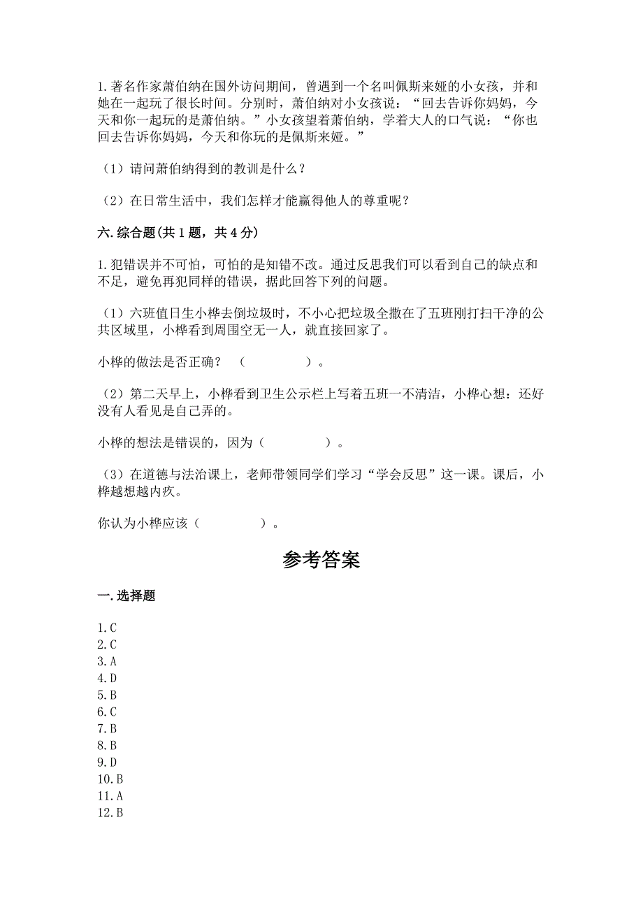 部编版六年级下册道德与法治期中测试卷带答案【典型题】.docx_第5页