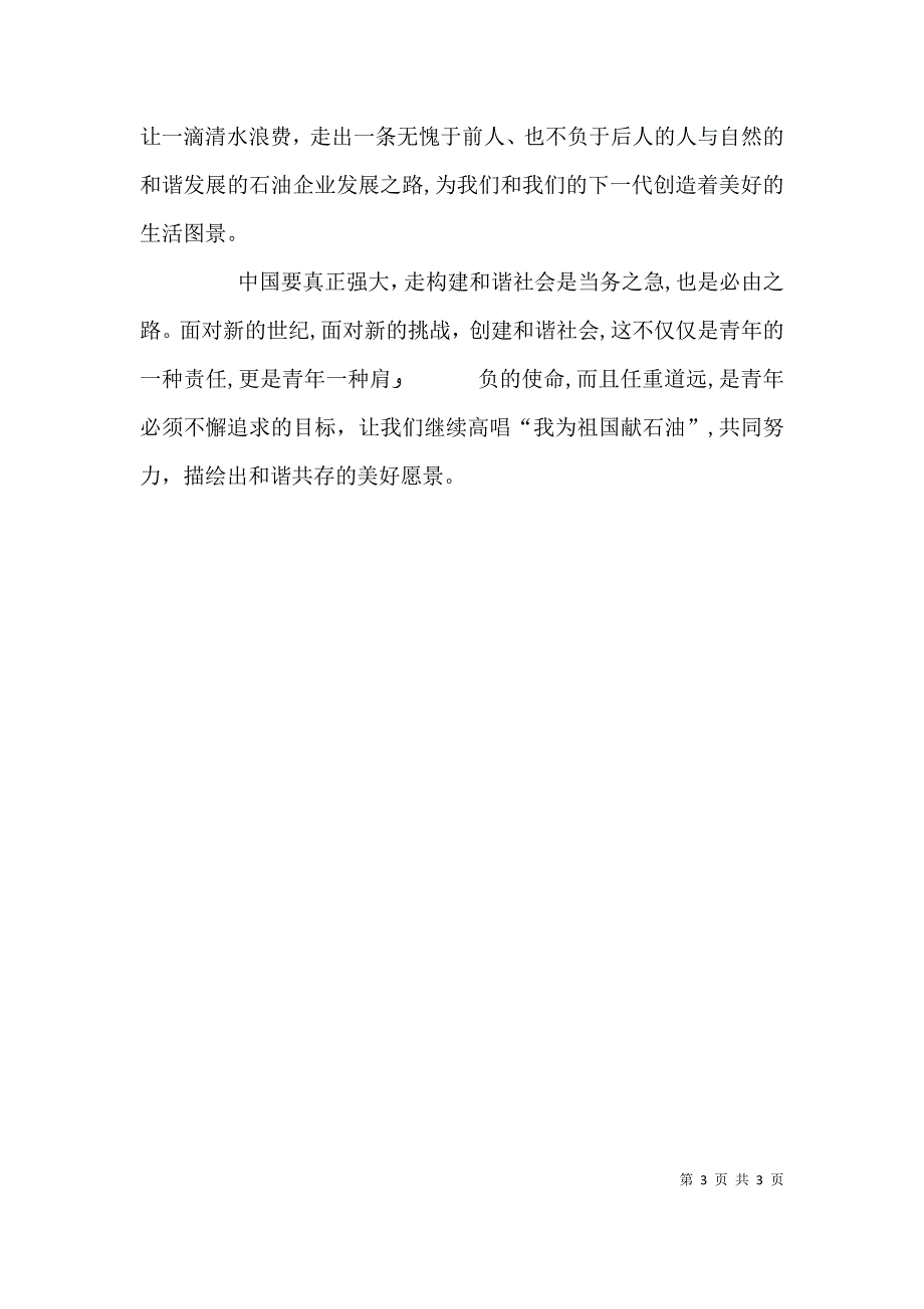 构建和谐社会与青年的责任与义务演讲稿_第3页