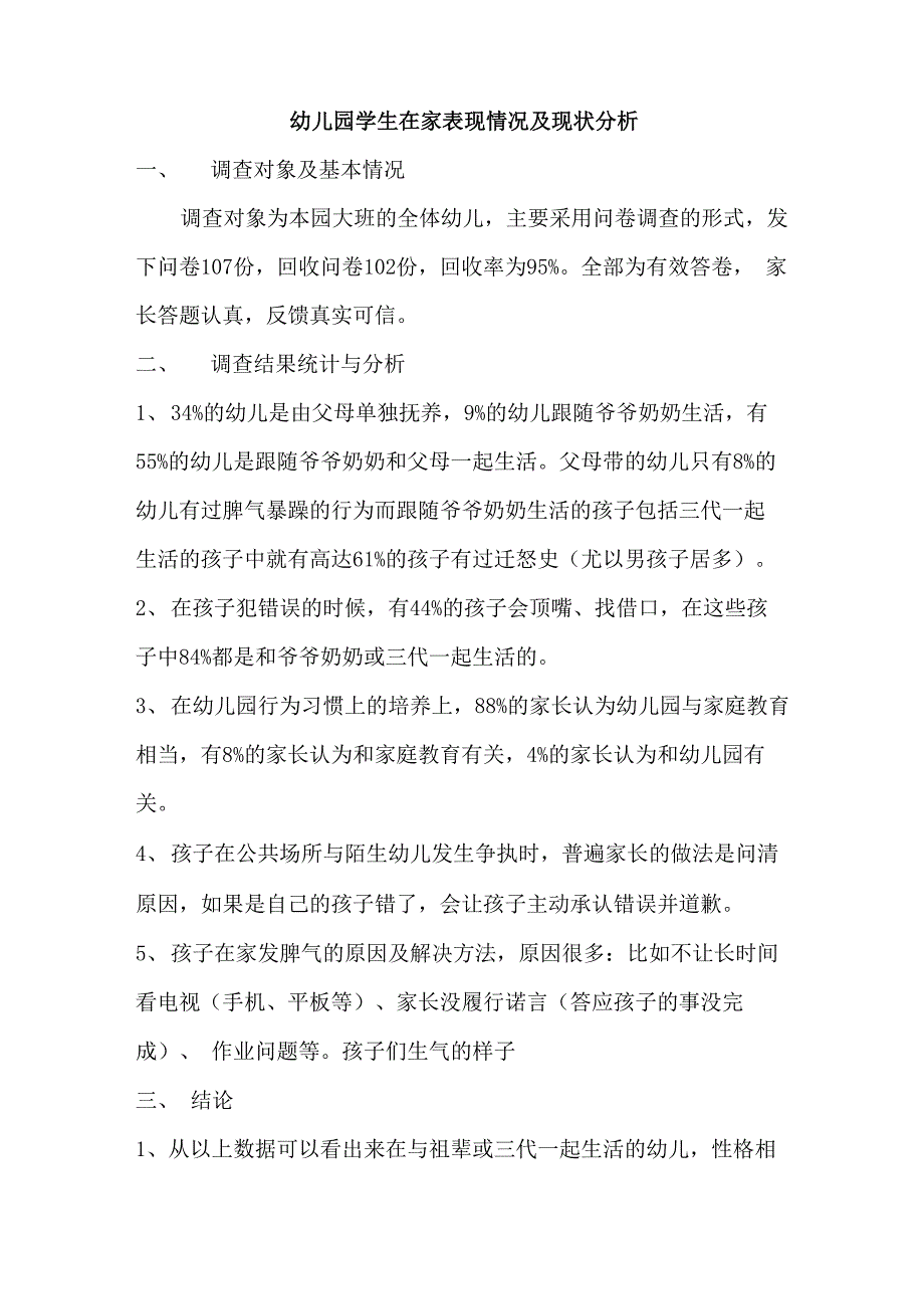 幼儿园学生在家表现情况及现状分析_第1页