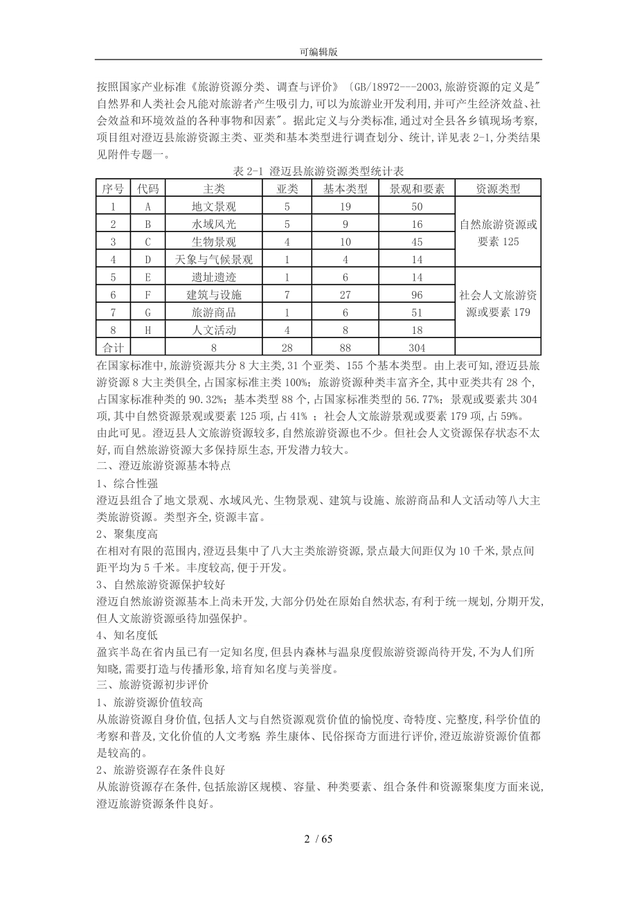 海南省澄迈县旅游发展总体规划--说明书_第2页