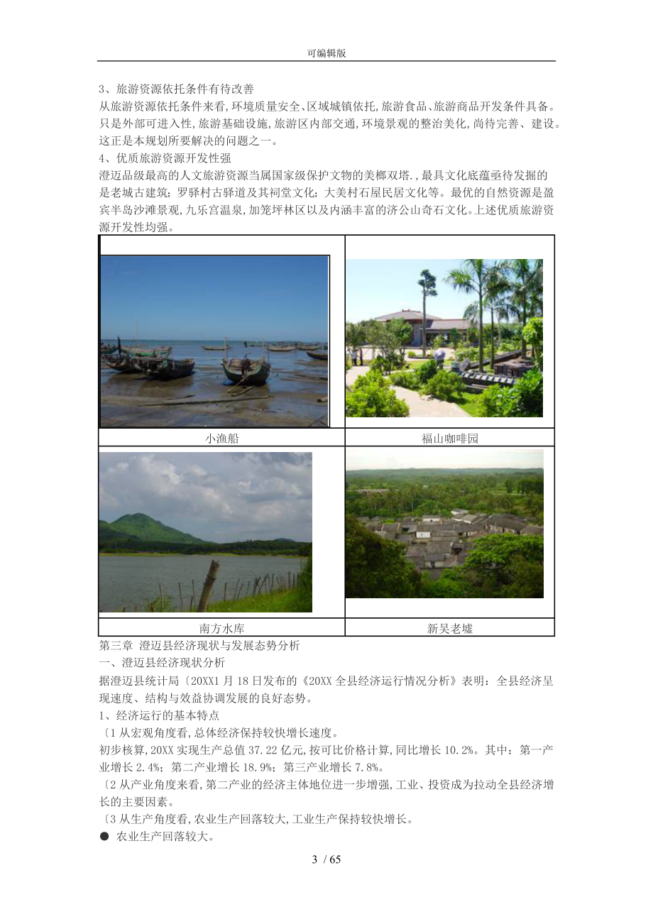 海南省澄迈县旅游发展总体规划--说明书_第3页