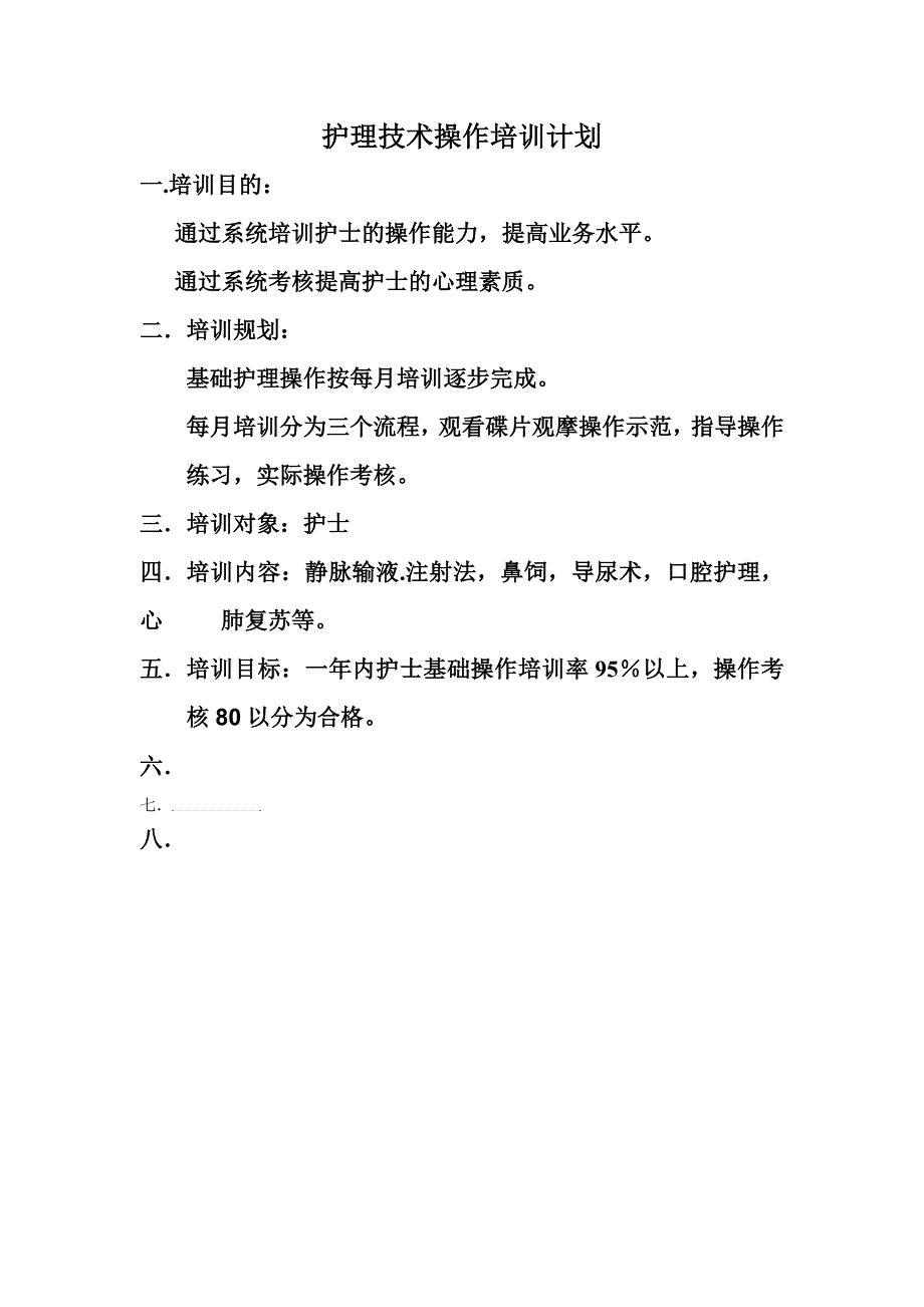 护理技术操作培训计划_第1页