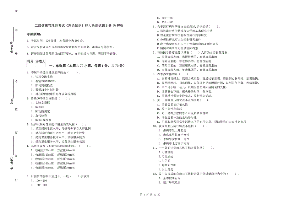 二级健康管理师考试《理论知识》能力检测试题B卷 附解析.doc_第1页