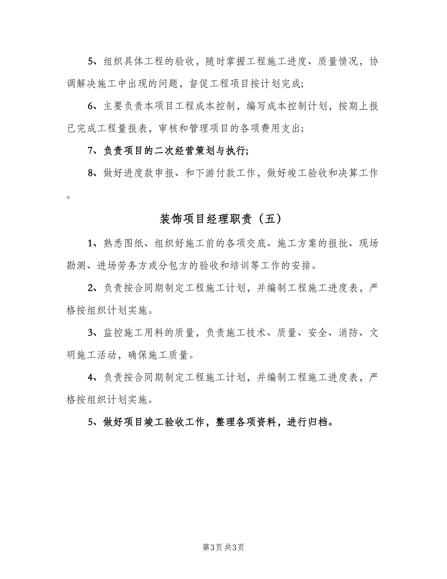 装饰项目经理职责（5篇）_第3页