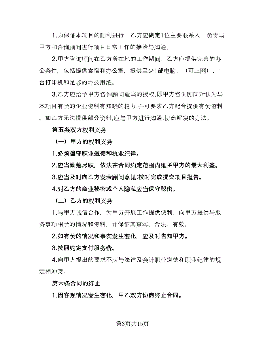 企业服务协议范文（四篇）.doc_第3页