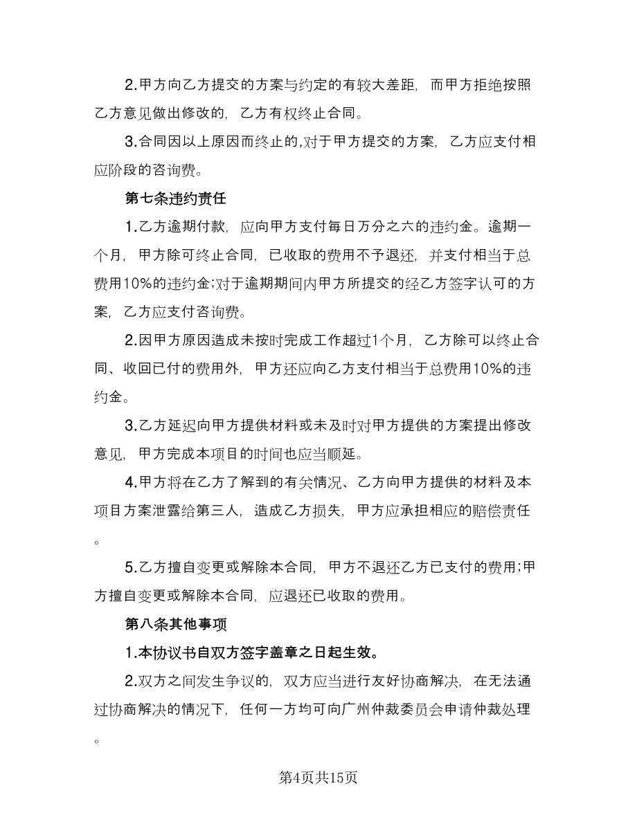 企业服务协议范文（四篇）.doc_第4页