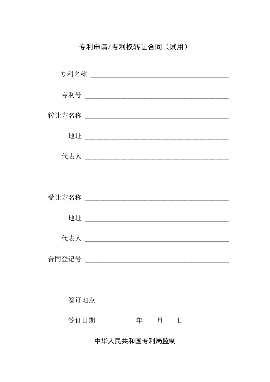 专利权转让合同(模板)_第1页