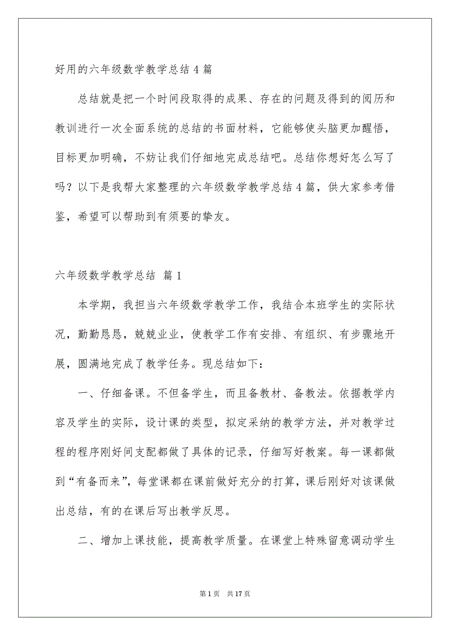 好用的六年级数学教学总结4篇_第1页