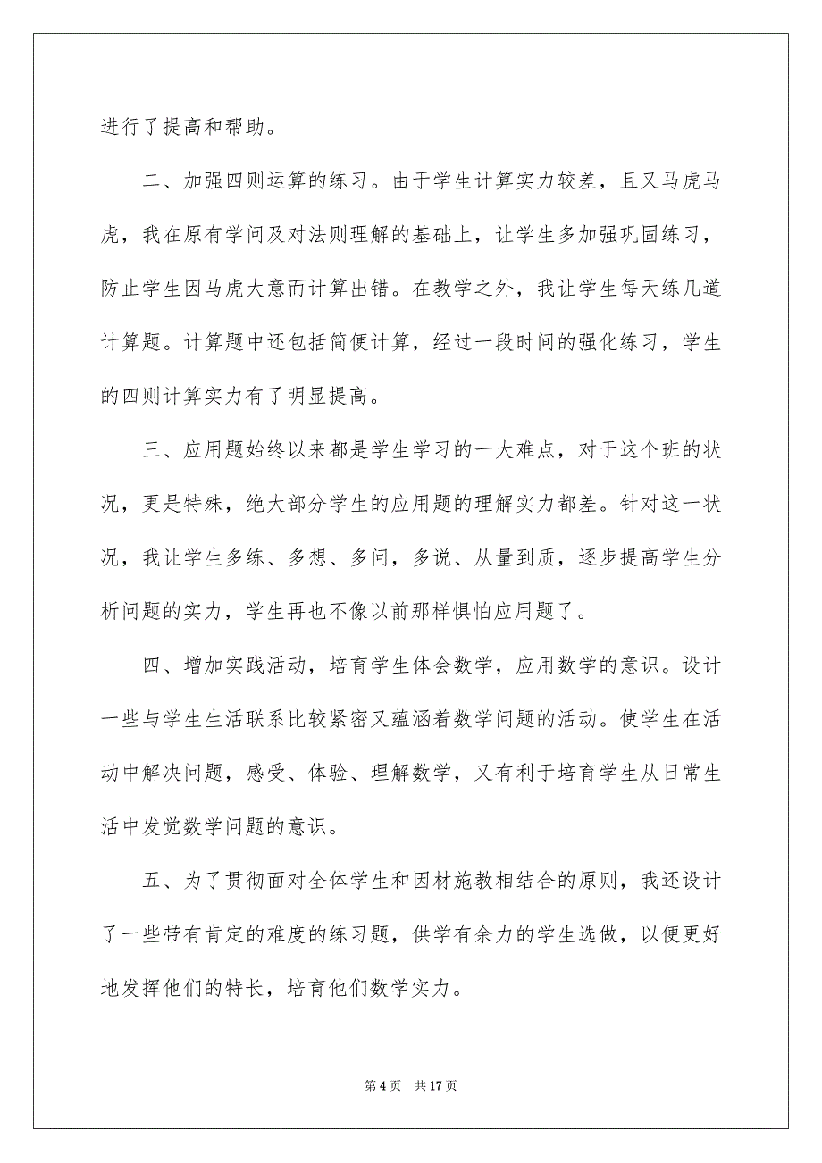 好用的六年级数学教学总结4篇_第4页