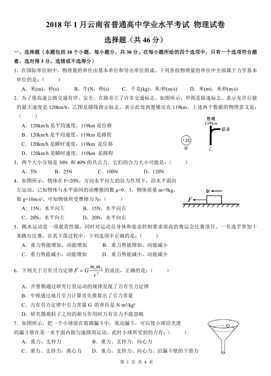 云南省2018年1月学业水平考试 物理试卷.doc_第1页