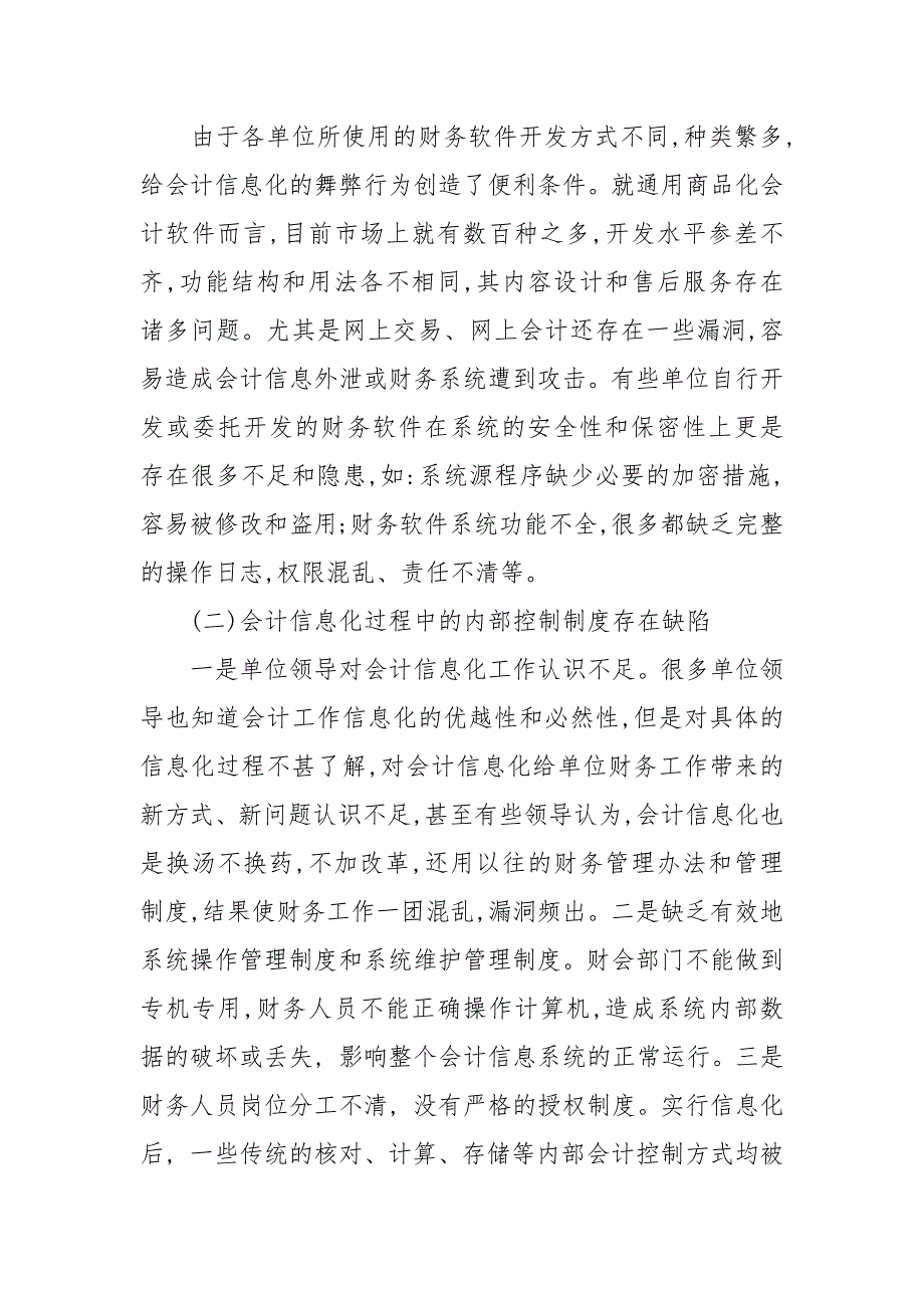 浅析会计信息化过程中舞弊的预防与治理的论文_第3页