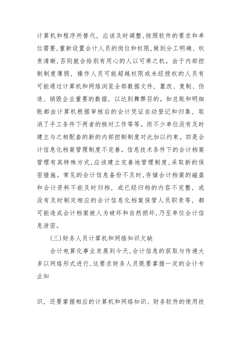 浅析会计信息化过程中舞弊的预防与治理的论文_第4页