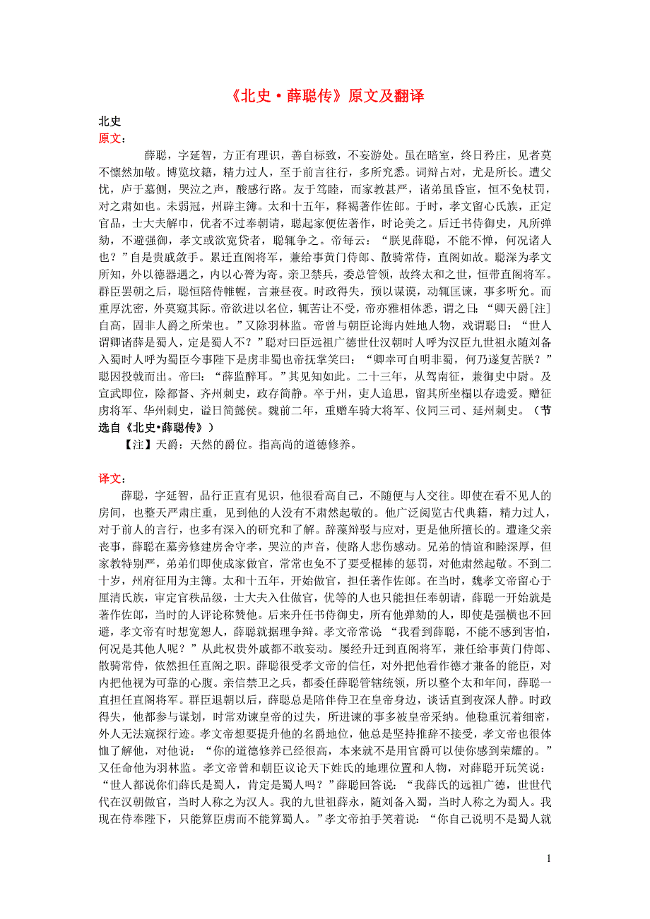 高中语文 课外古诗文《北史 薛聪传》原文及翻译_第1页