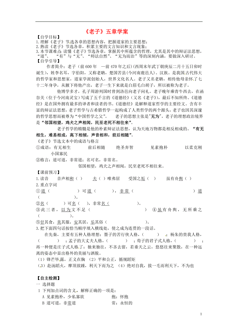 河南省灵宝市第三高级中学高二语文《老子五章》导学案 新人教版_第1页