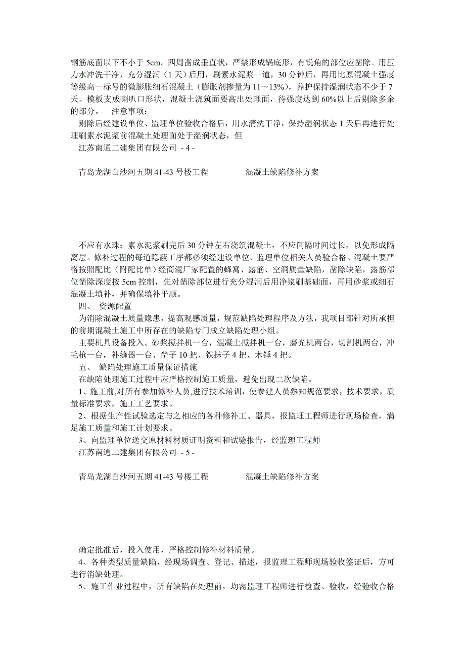 商品房导墙混凝土缺陷修补施工方案1101_第3页