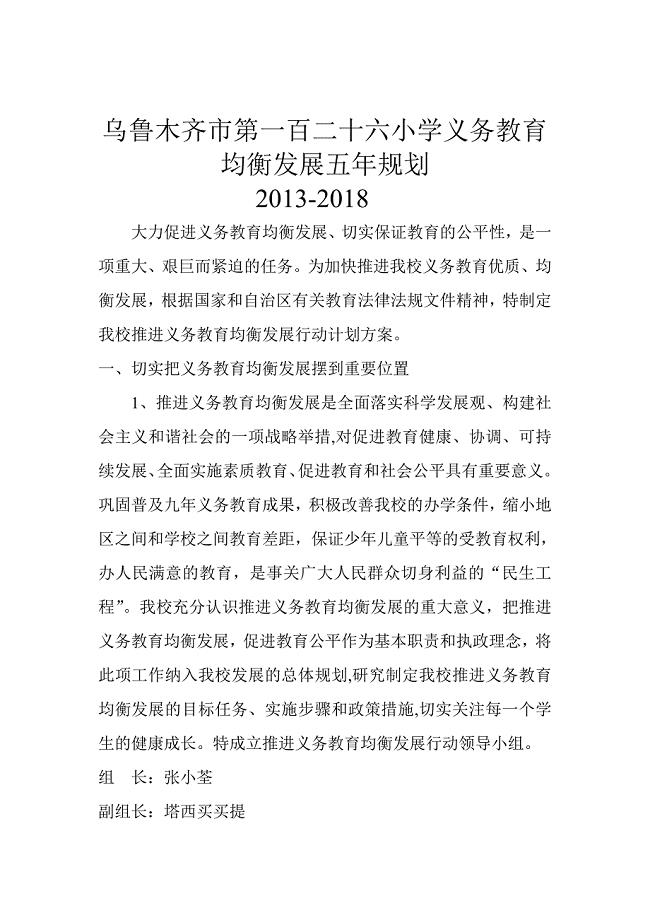 小学义务教育均衡发展五年规划