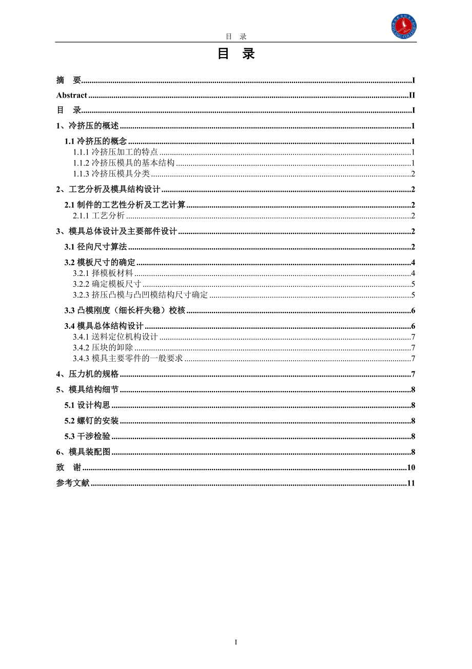 煤粉机用辊套嵌板挤压模设计毕业论文.doc_第4页