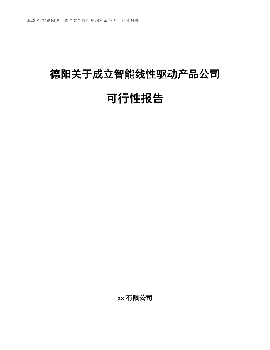 德阳关于成立智能线性驱动产品公司可行性报告（参考范文）_第1页