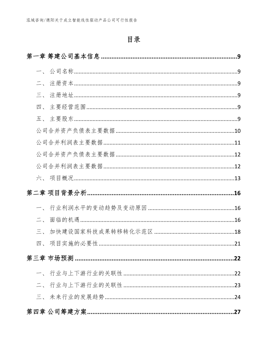 德阳关于成立智能线性驱动产品公司可行性报告（参考范文）_第2页