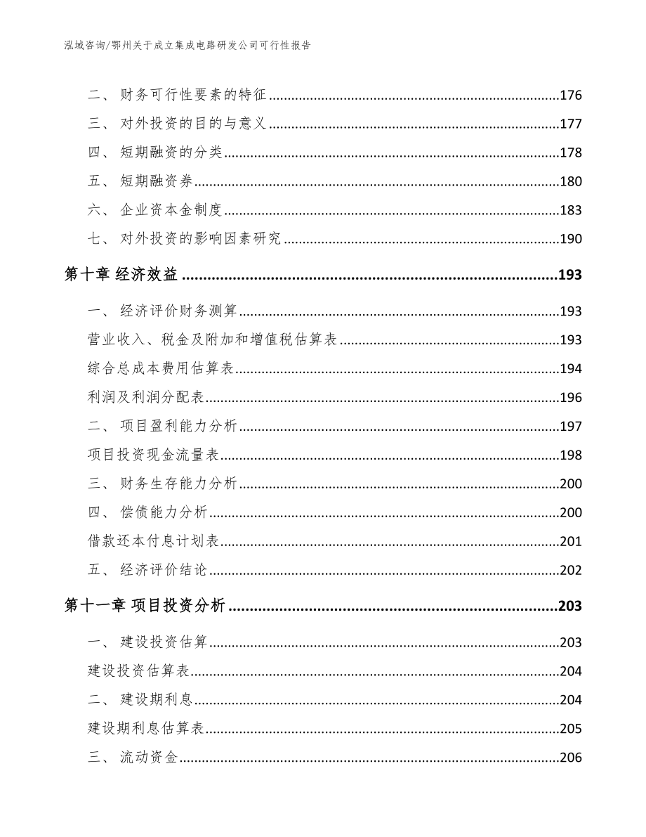 鄂州关于成立集成电路研发公司可行性报告_第4页