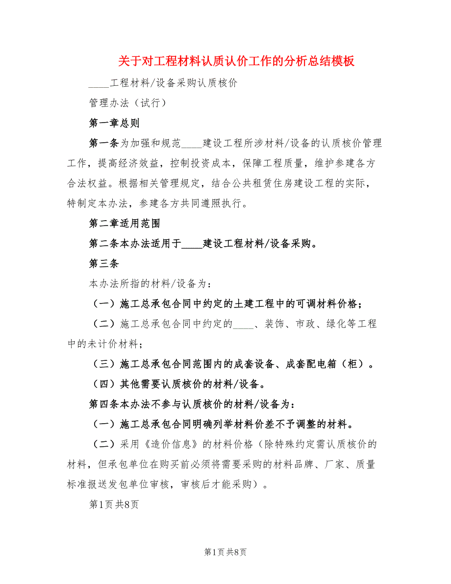 关于对工程材料认质认价工作的分析总结模板.doc_第1页