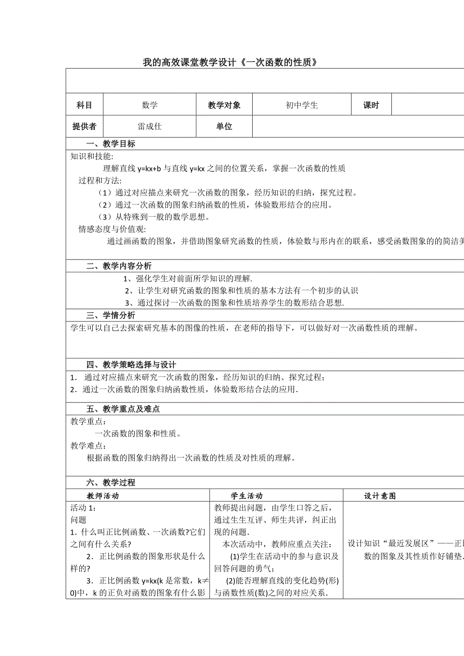 2014初中数学一次函数表格教案_第1页