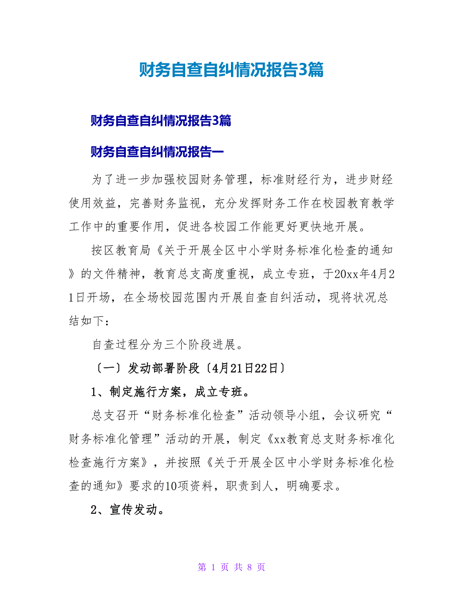 财务自查自纠情况报告3篇_第1页