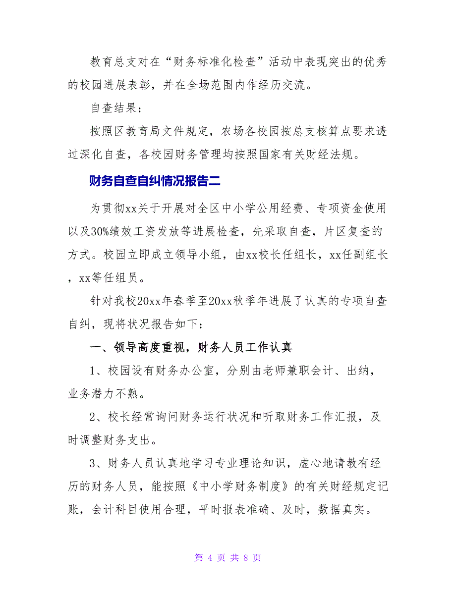 财务自查自纠情况报告3篇_第4页