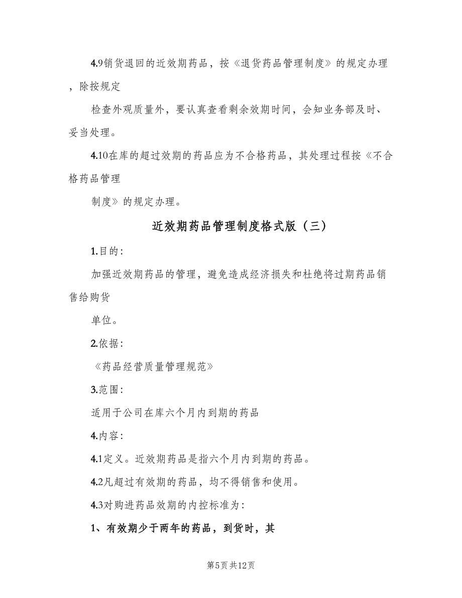 近效期药品管理制度格式版（六篇）.doc_第5页