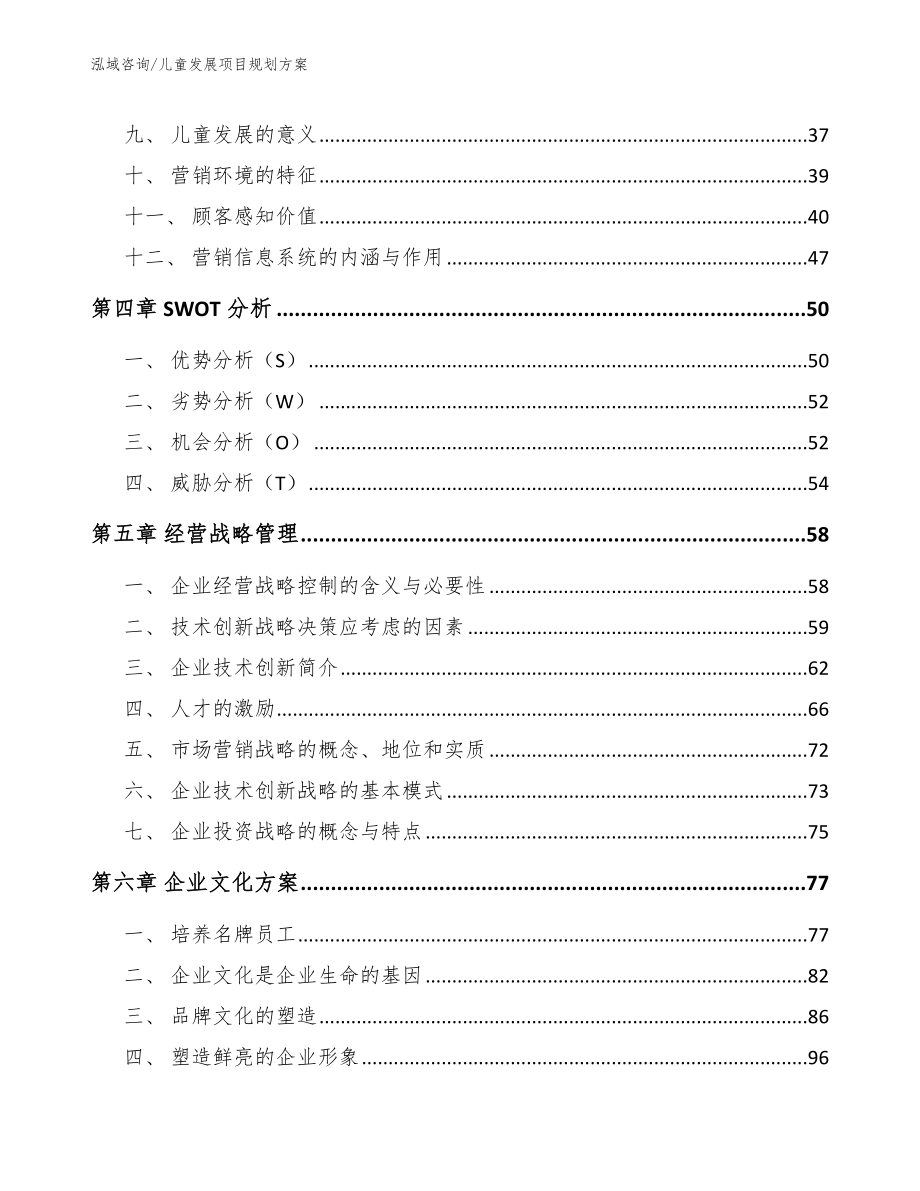 儿童发展项目规划方案【参考范文】_第2页