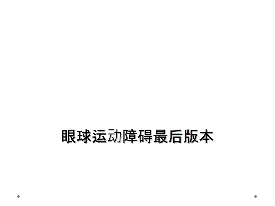 眼球运动障碍最后版本_第1页