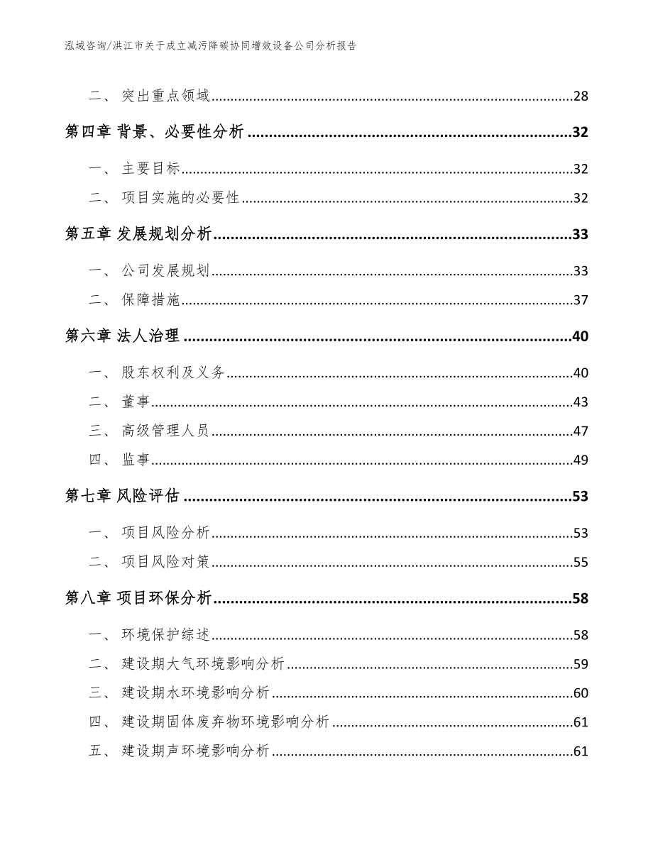 洪江市关于成立减污降碳协同增效设备公司分析报告【模板】_第4页