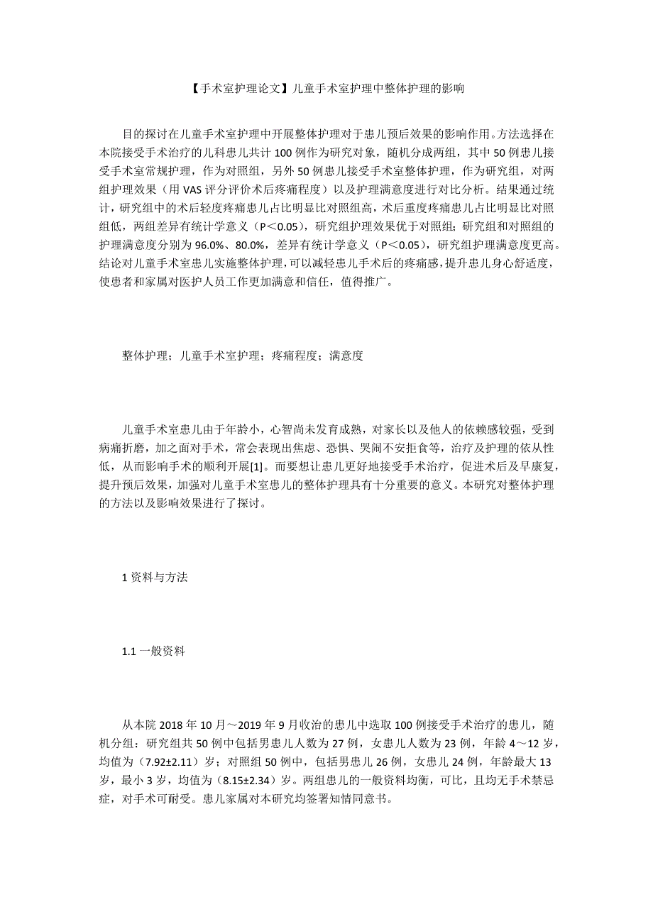 【手术室护理论文】儿童手术室护理中整体护理的影响_第1页