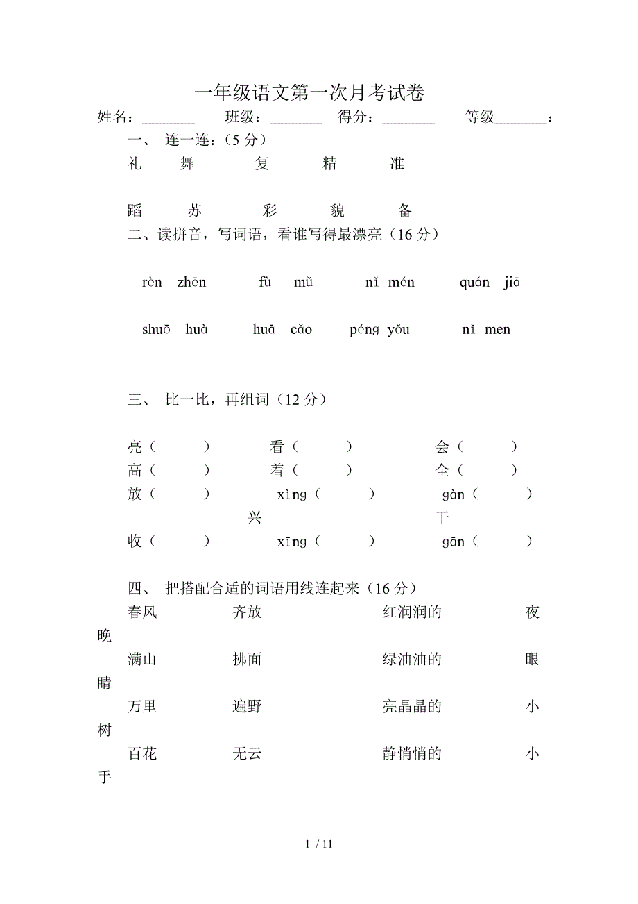 一年级语文第一次月考试卷_第1页