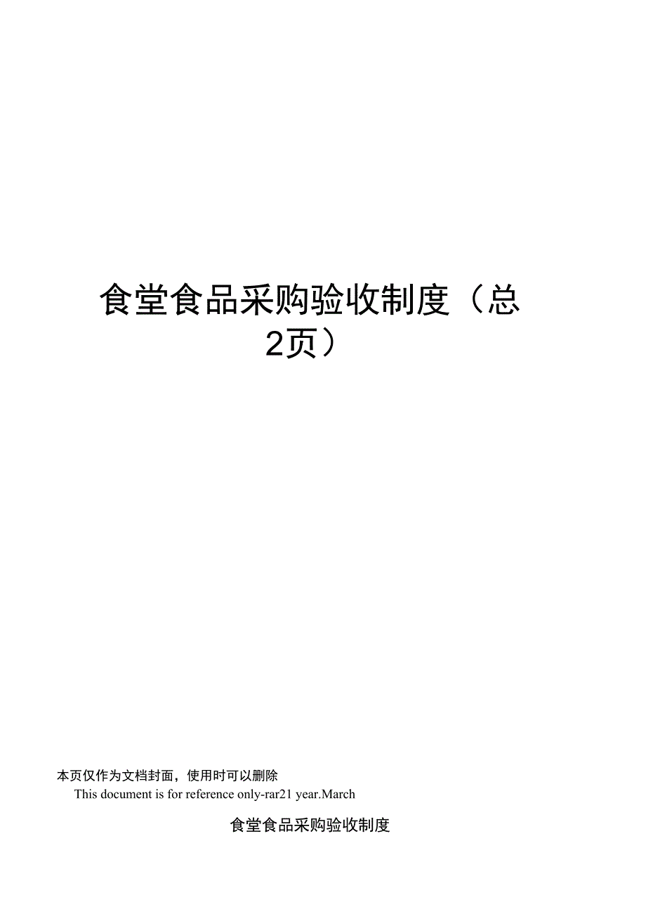 食堂食品采购验收制度_第1页