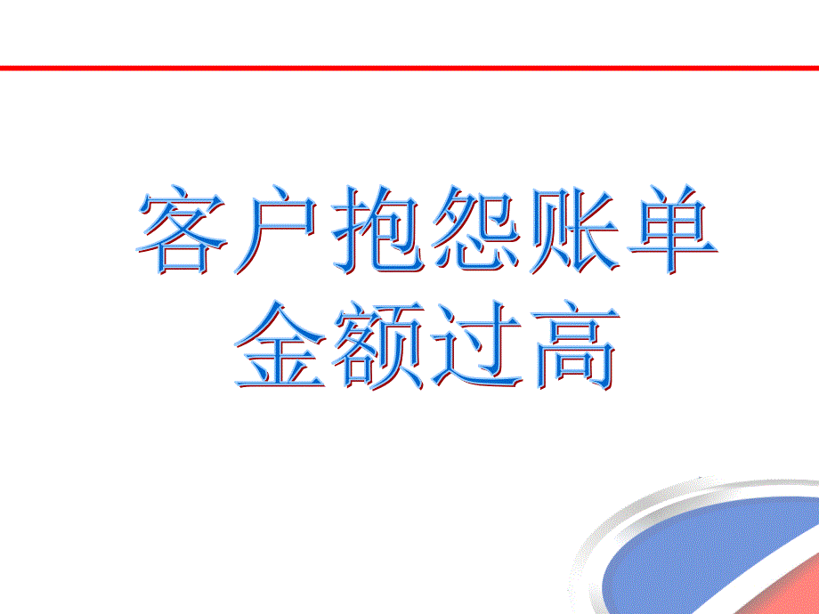 客户抱怨账单费用过高-课件_第1页