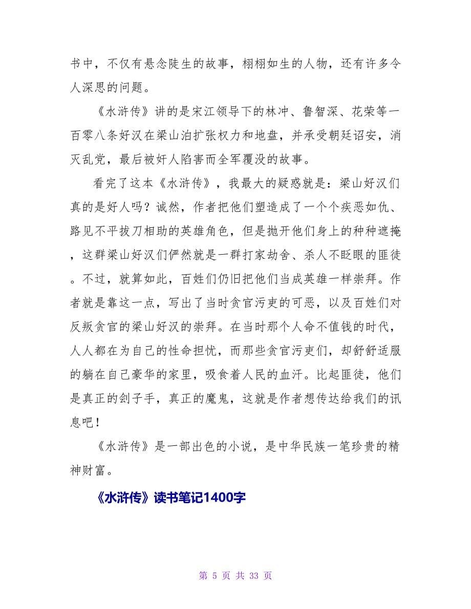 水浒传读书笔记150字.doc_第5页