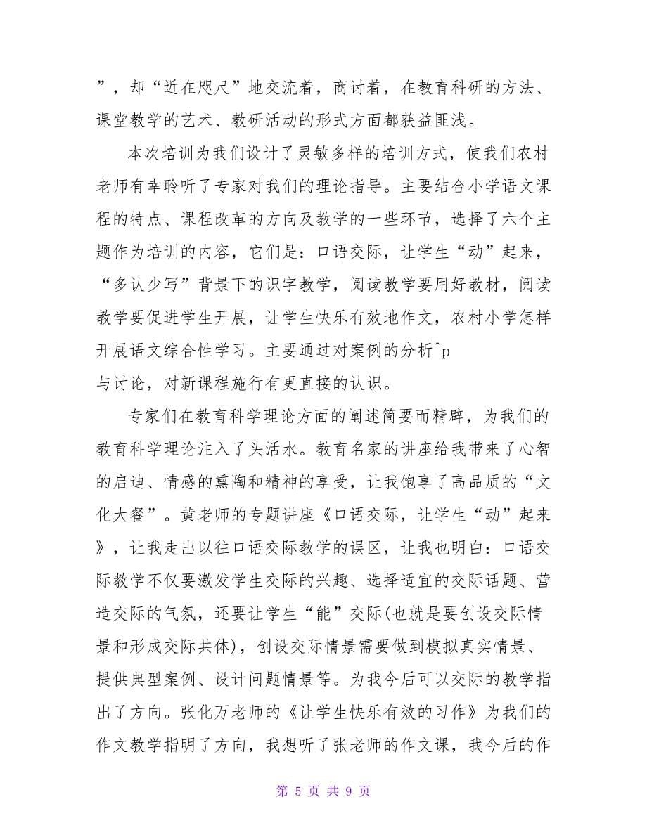 三篇教师国培学习心得感悟范文_第5页