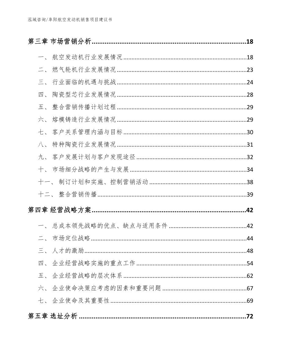 阜阳航空发动机销售项目建议书【模板】_第3页