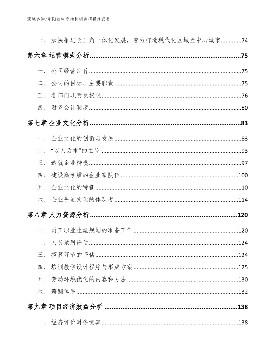 阜阳航空发动机销售项目建议书【模板】_第4页
